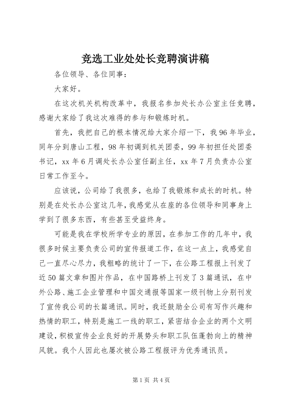 2023年竞选工业处处长竞聘演讲稿.docx_第1页