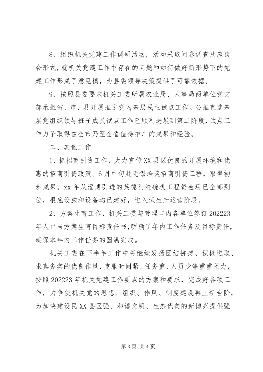 2023年县机关工委上半年工作总结.docx_第3页