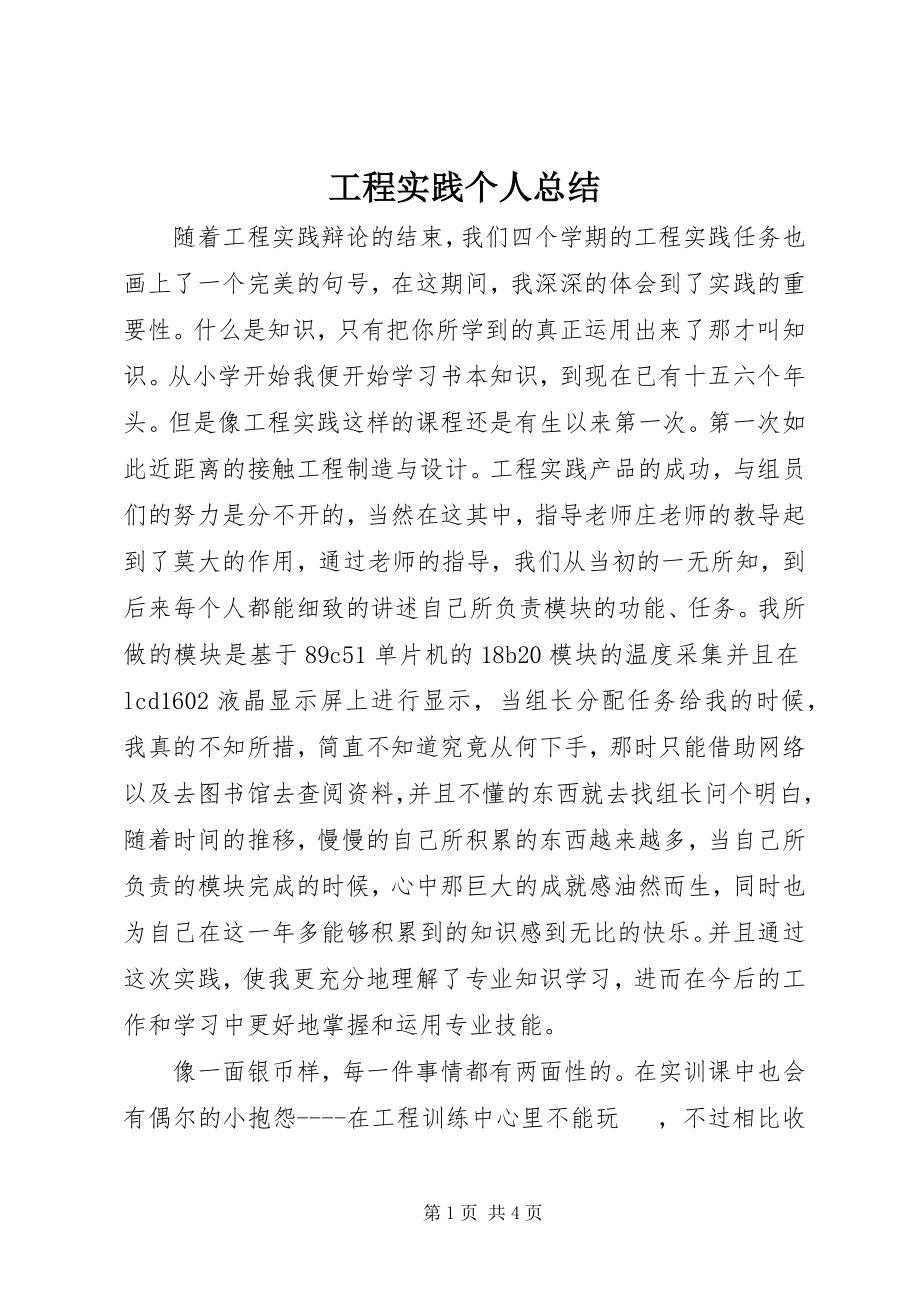 2023年工程实践个人总结.docx_第1页