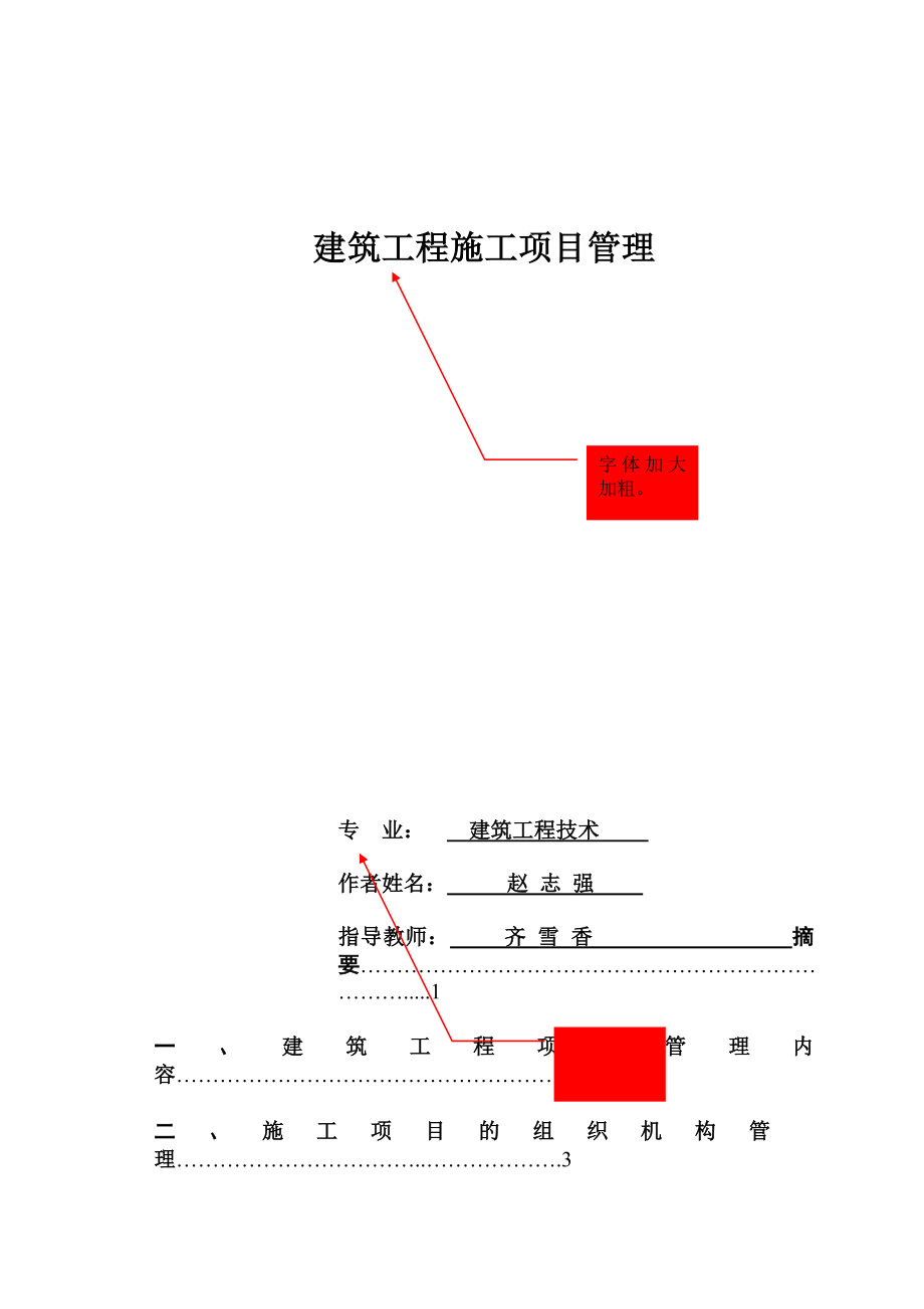 2023年建筑工程施工项目管理[2].doc_第1页