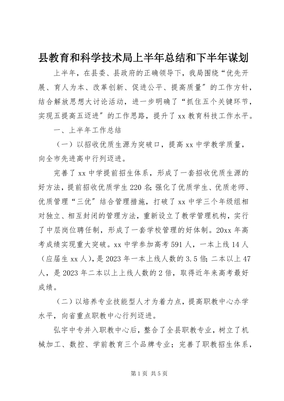 2023年县教育和科学技术局上半年总结和下半年谋划.docx_第1页