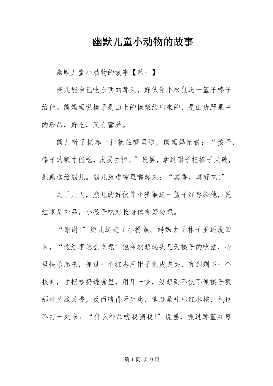 2023年幽默儿童小动物的故事.docx_第1页