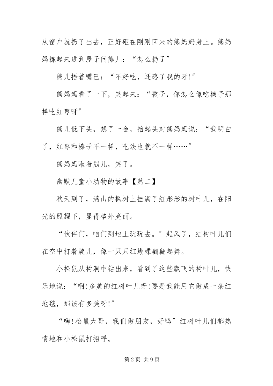 2023年幽默儿童小动物的故事.docx_第2页