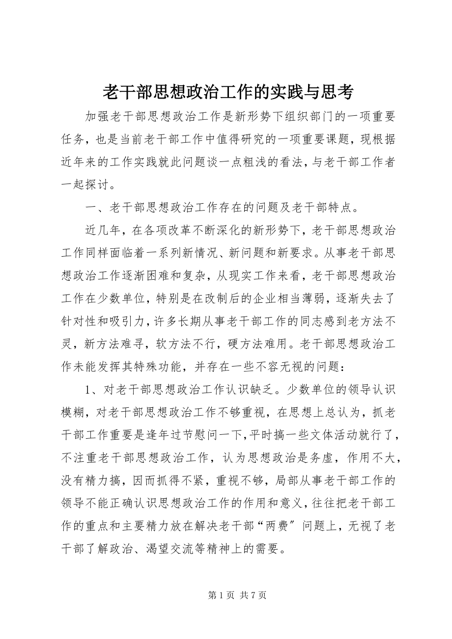 2023年老干部思想政治工作的实践与思考.docx_第1页