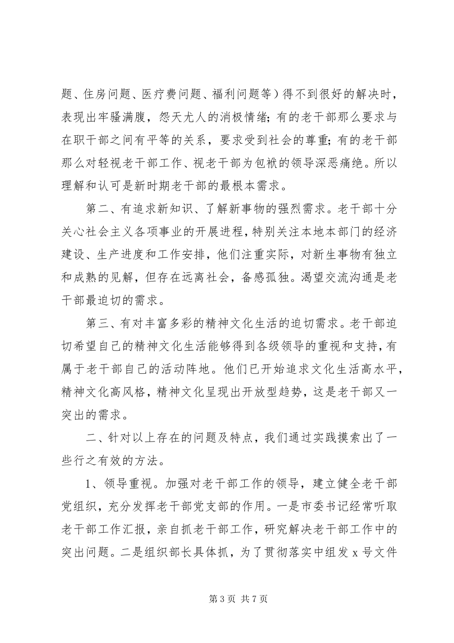 2023年老干部思想政治工作的实践与思考.docx_第3页