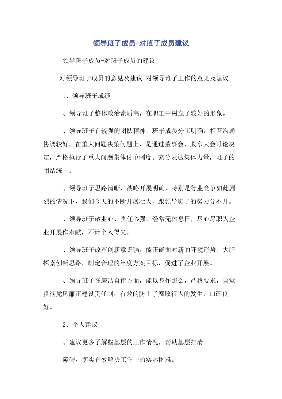 2023年领导班子成员对班子成员建议.docx_第1页