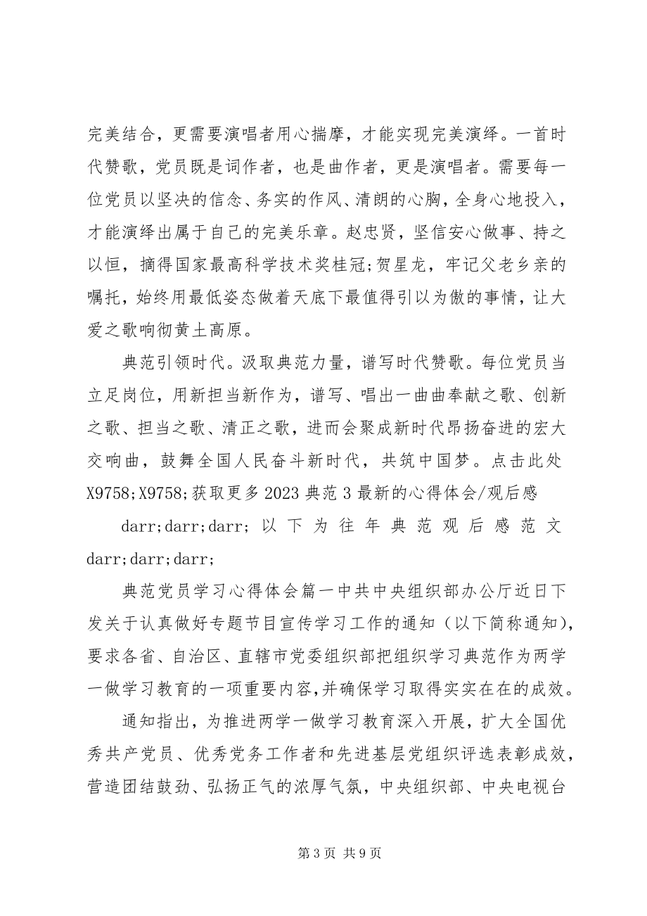 2023年《榜样》党员学习心得体会.docx_第3页