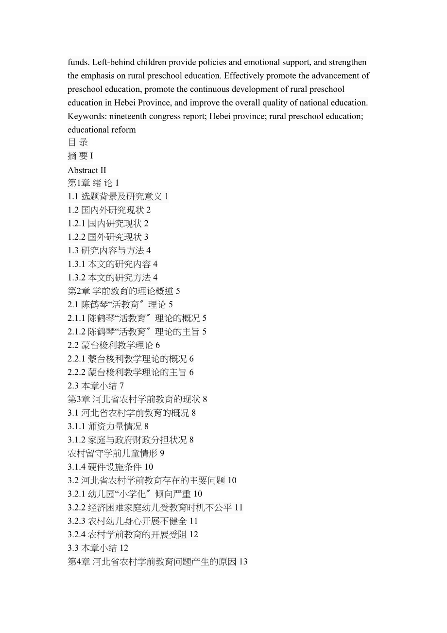 2023年河北省农村学前教育的问题及对策.doc_第2页