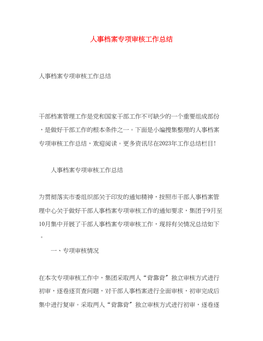 2023年人事档案专项审核工作总结.docx_第1页