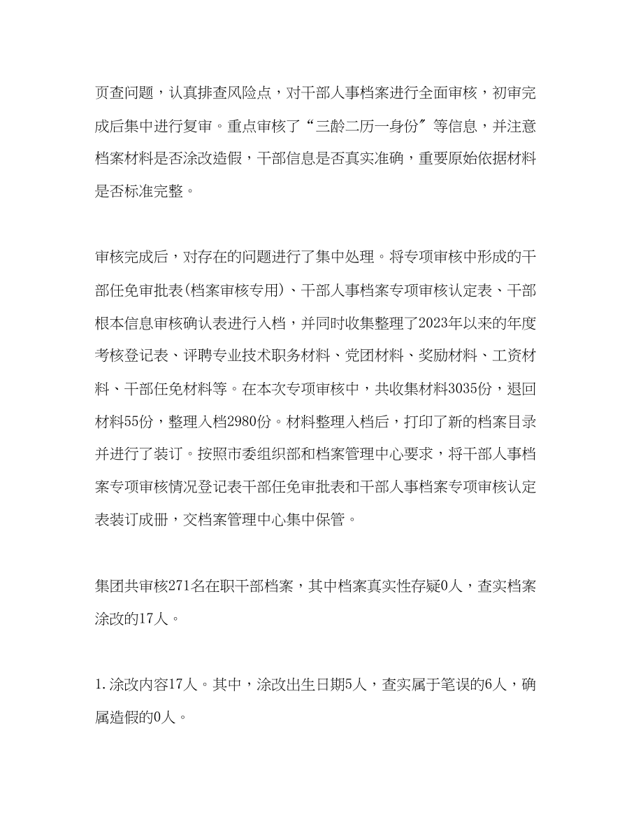 2023年人事档案专项审核工作总结.docx_第2页