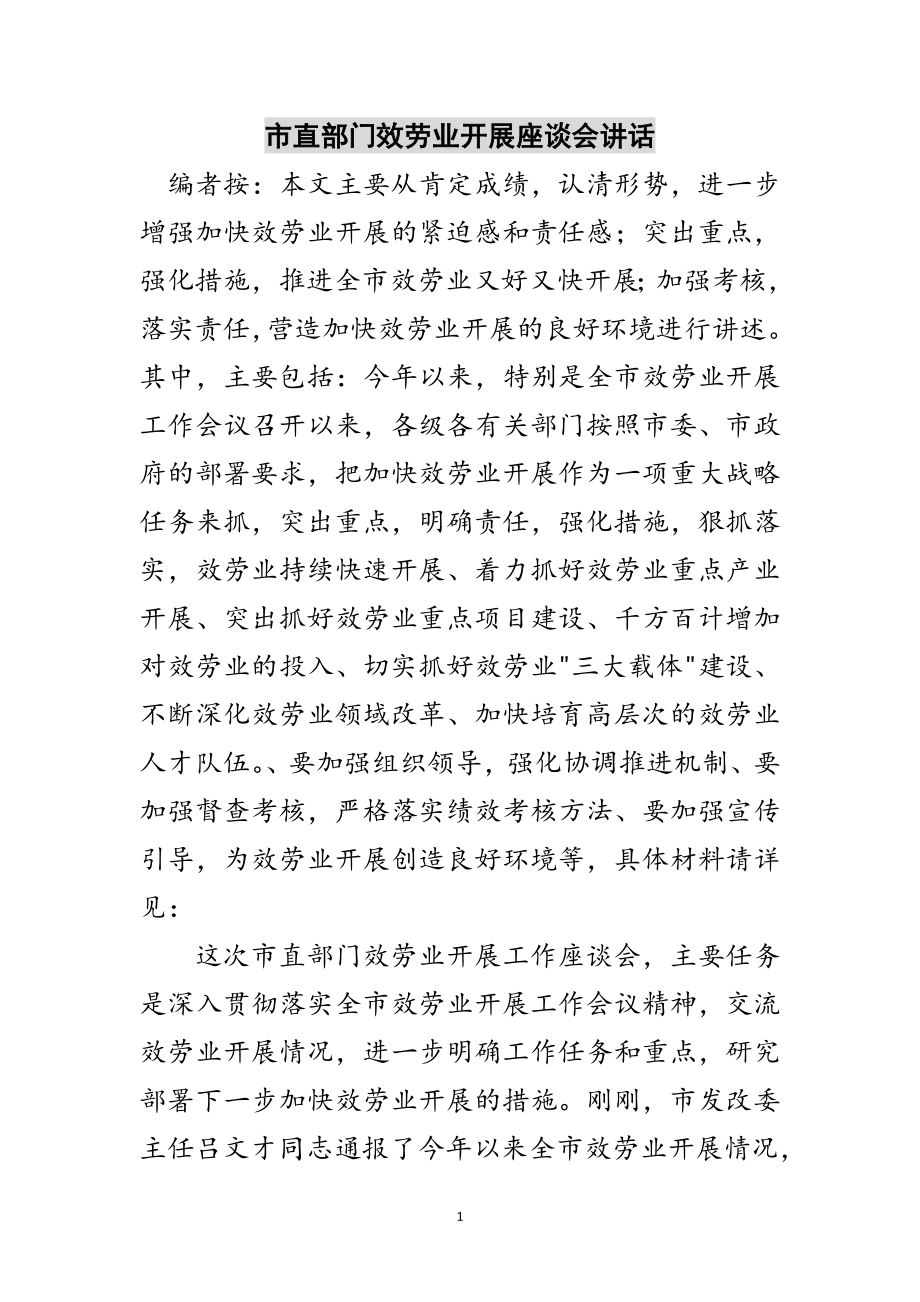 2023年市直部门服务业发展座谈会讲话范文.doc_第1页