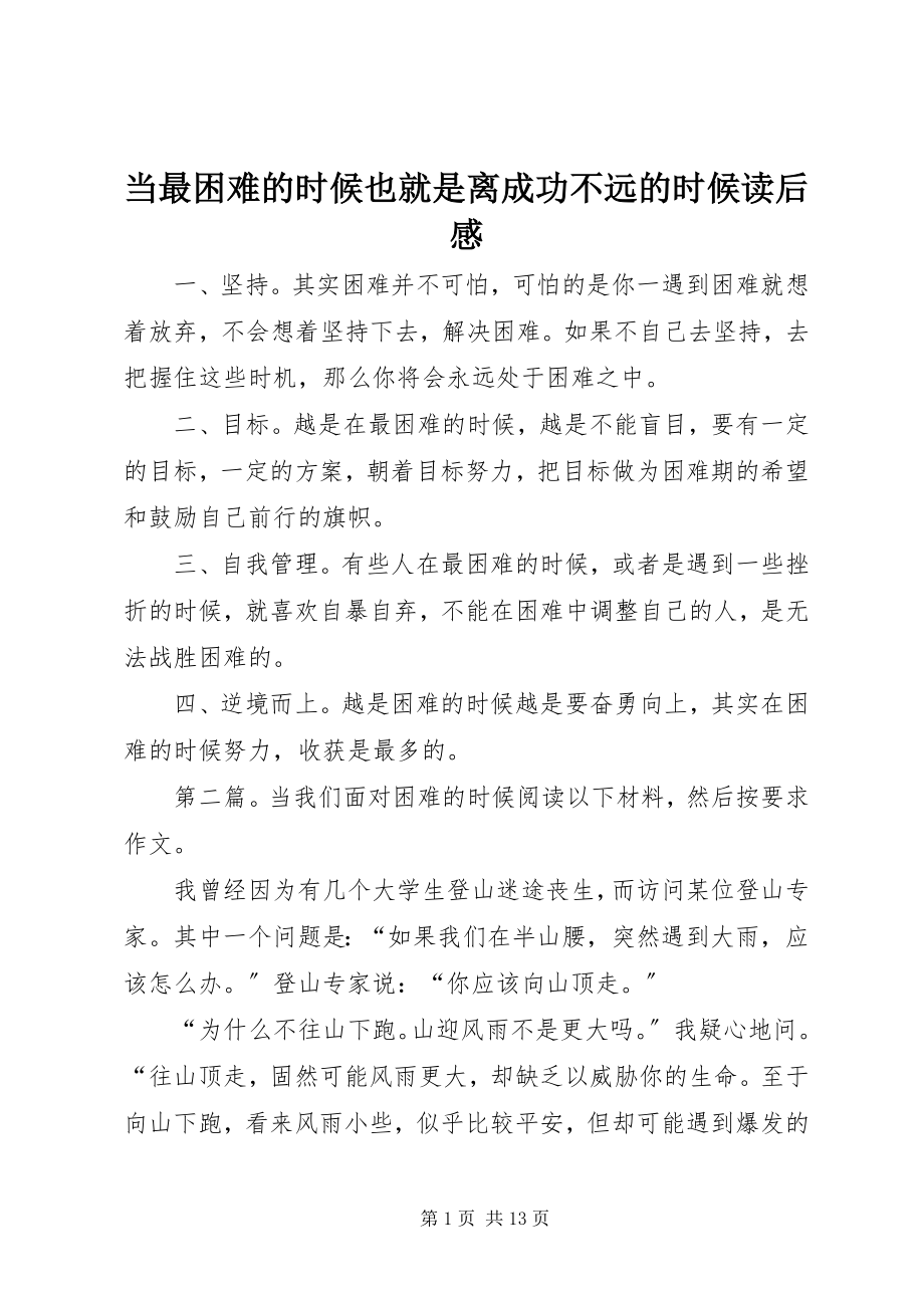 2023年《当最困难的时候也就是离成功不远的时候》读后感新编.docx_第1页