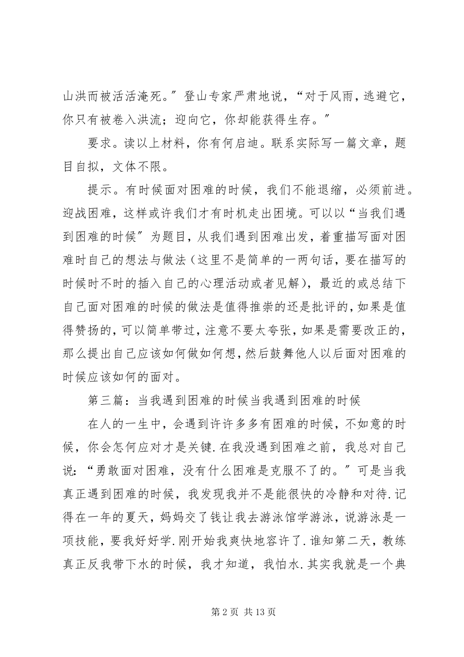 2023年《当最困难的时候也就是离成功不远的时候》读后感新编.docx_第2页