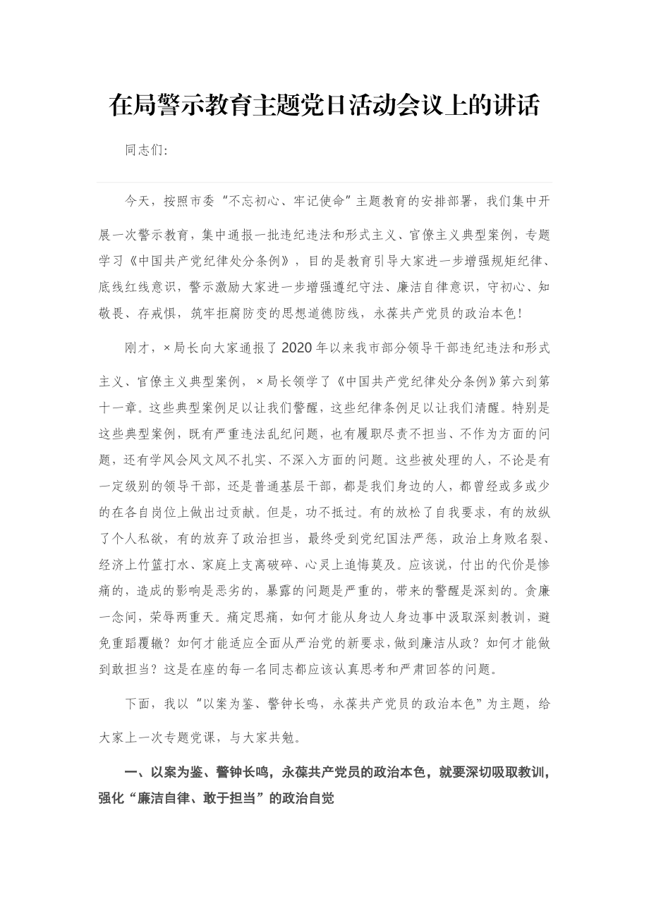 在局警示教育主题党日活动会议上的讲话.docx_第1页