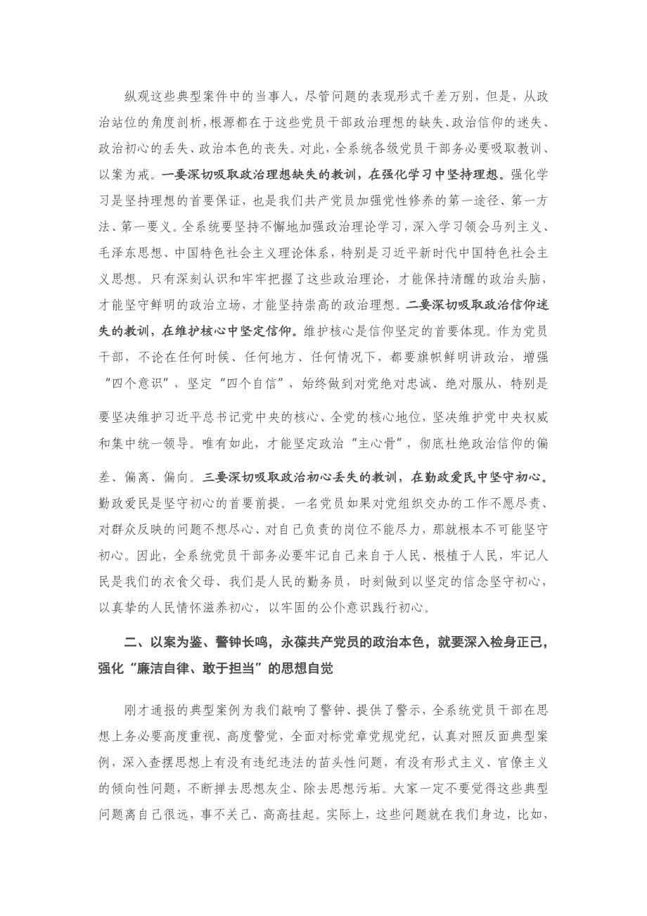 在局警示教育主题党日活动会议上的讲话.docx_第2页