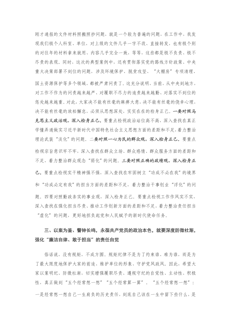 在局警示教育主题党日活动会议上的讲话.docx_第3页