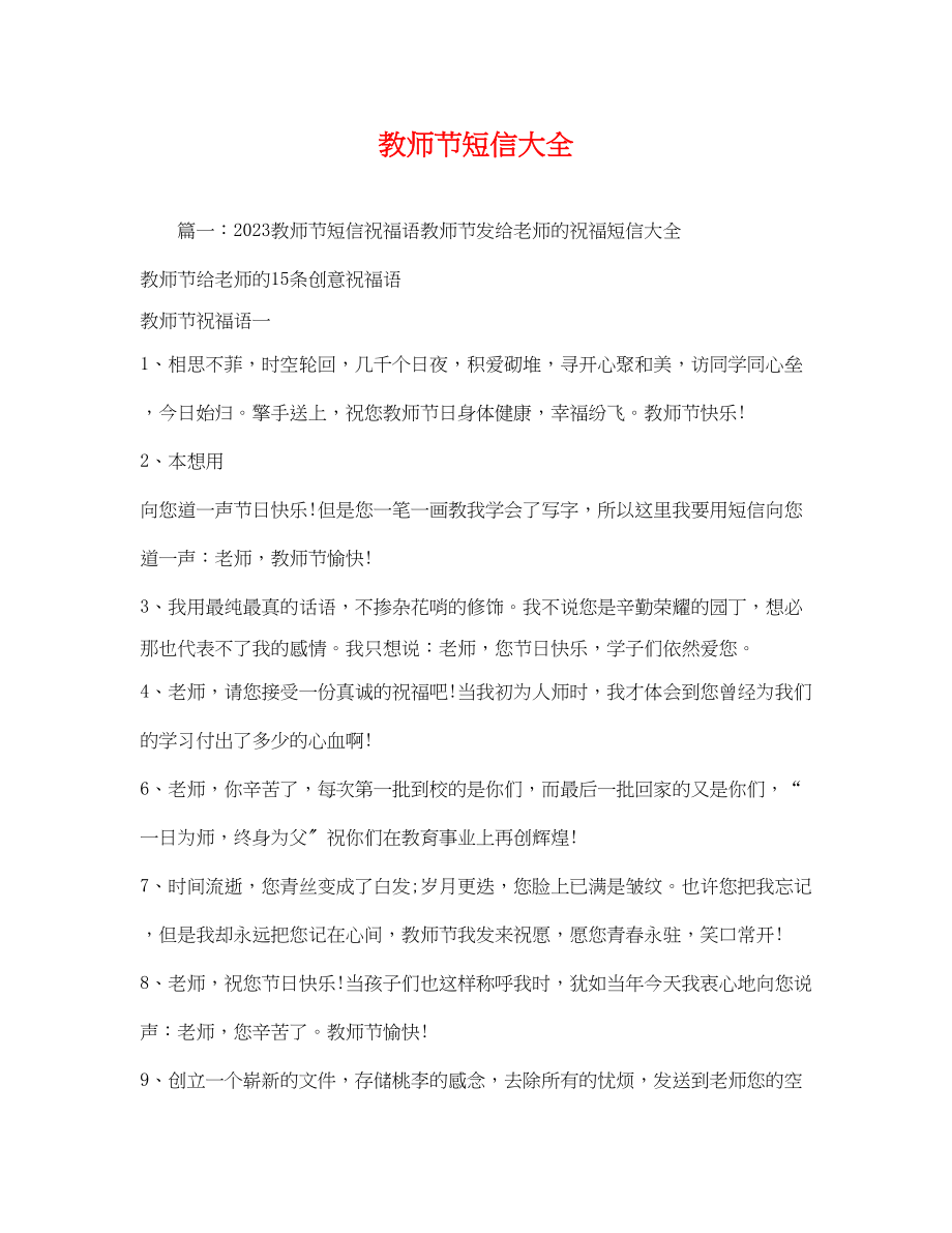 2023年教师节短信大全.docx_第1页