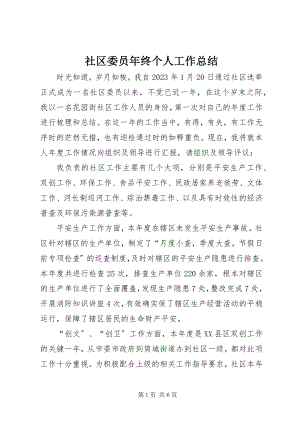 2023年社区委员年终个人工作总结.docx