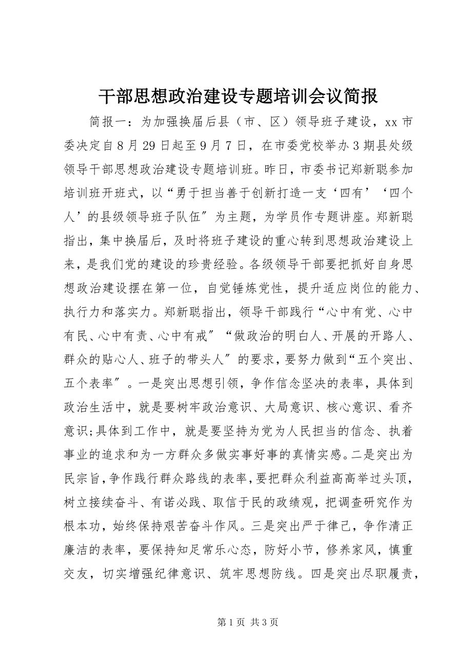 2023年干部思想政治建设专题培训会议简报.docx_第1页