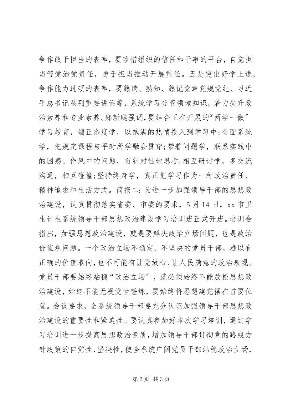 2023年干部思想政治建设专题培训会议简报.docx_第2页