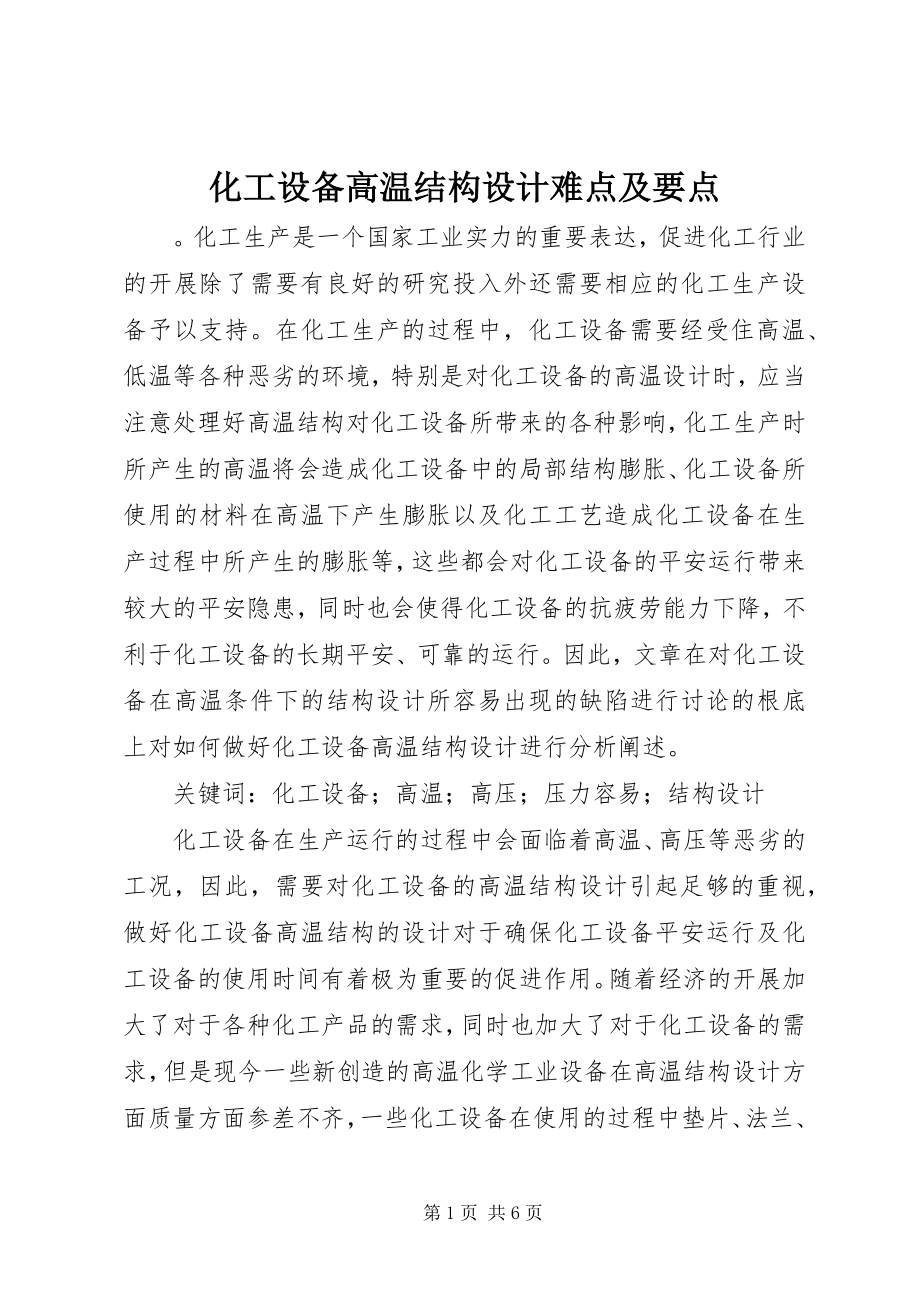 2023年化工设备高温结构设计难点及要点.docx_第1页