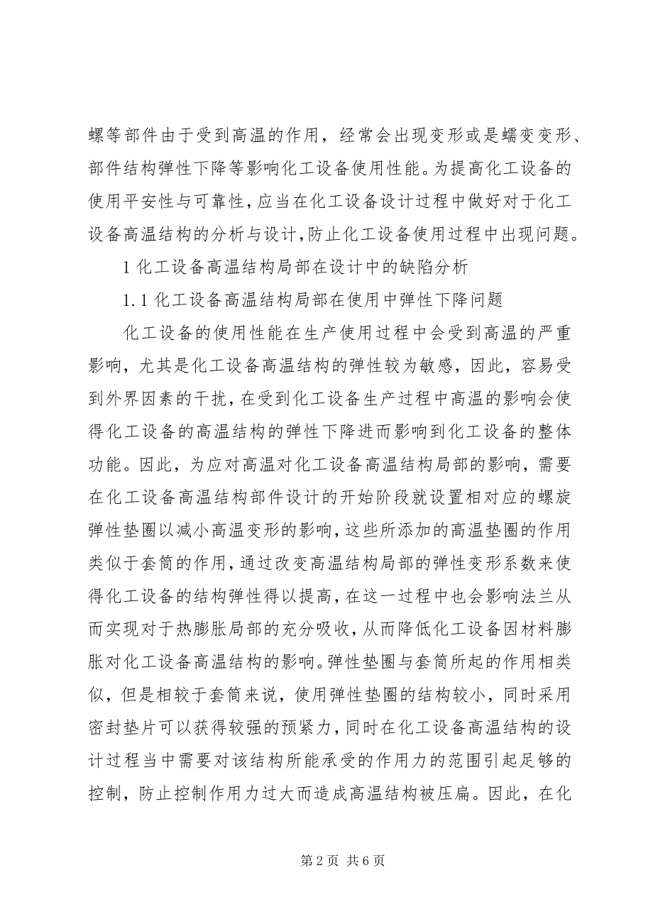 2023年化工设备高温结构设计难点及要点.docx_第2页