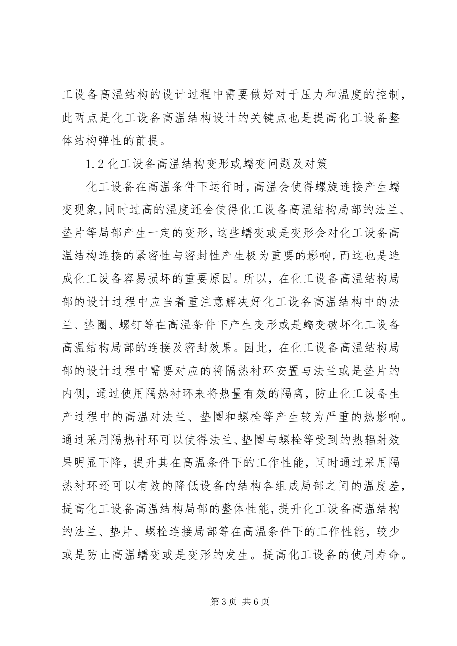 2023年化工设备高温结构设计难点及要点.docx_第3页