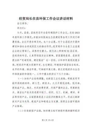 2023年经贸局长在县环保工作会议致辞材料.docx