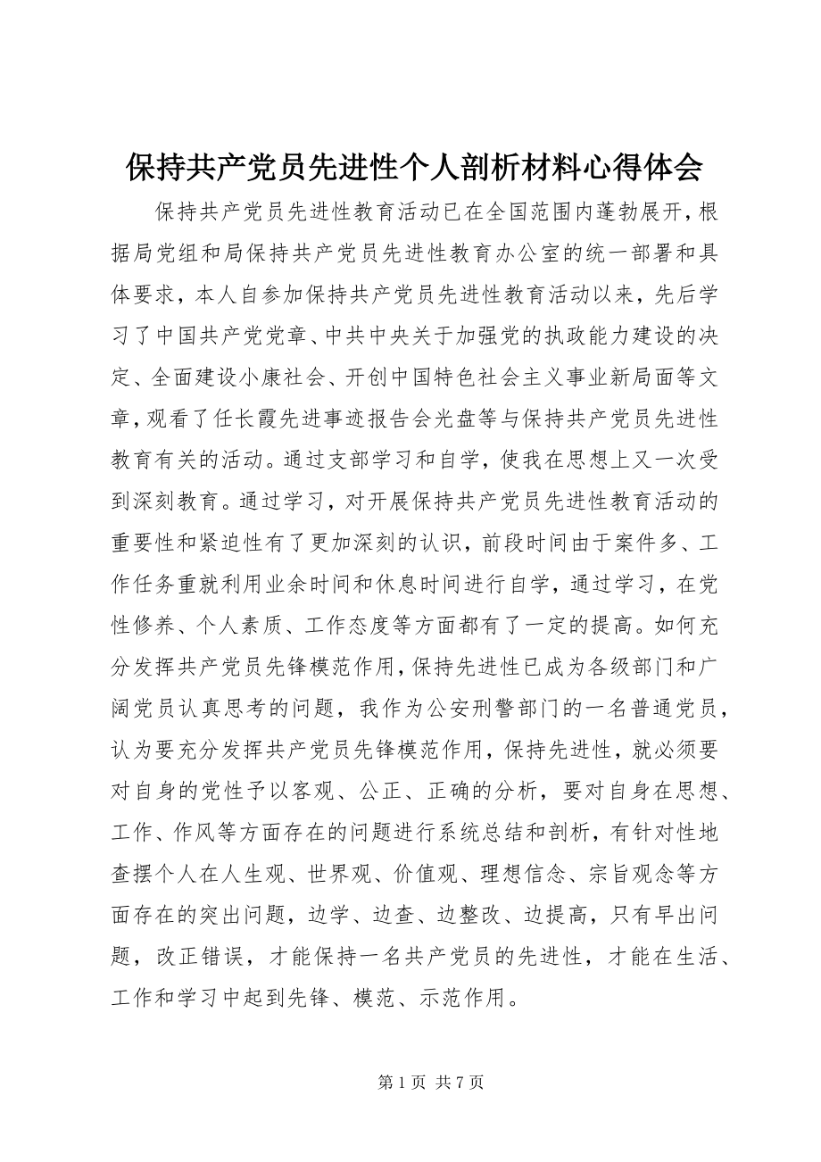 2023年保持共产党员先进性个人剖析材料心得体会新编.docx_第1页