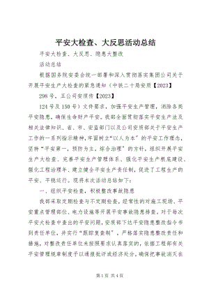 2023年安全大检查大反思活动总结2新编.docx