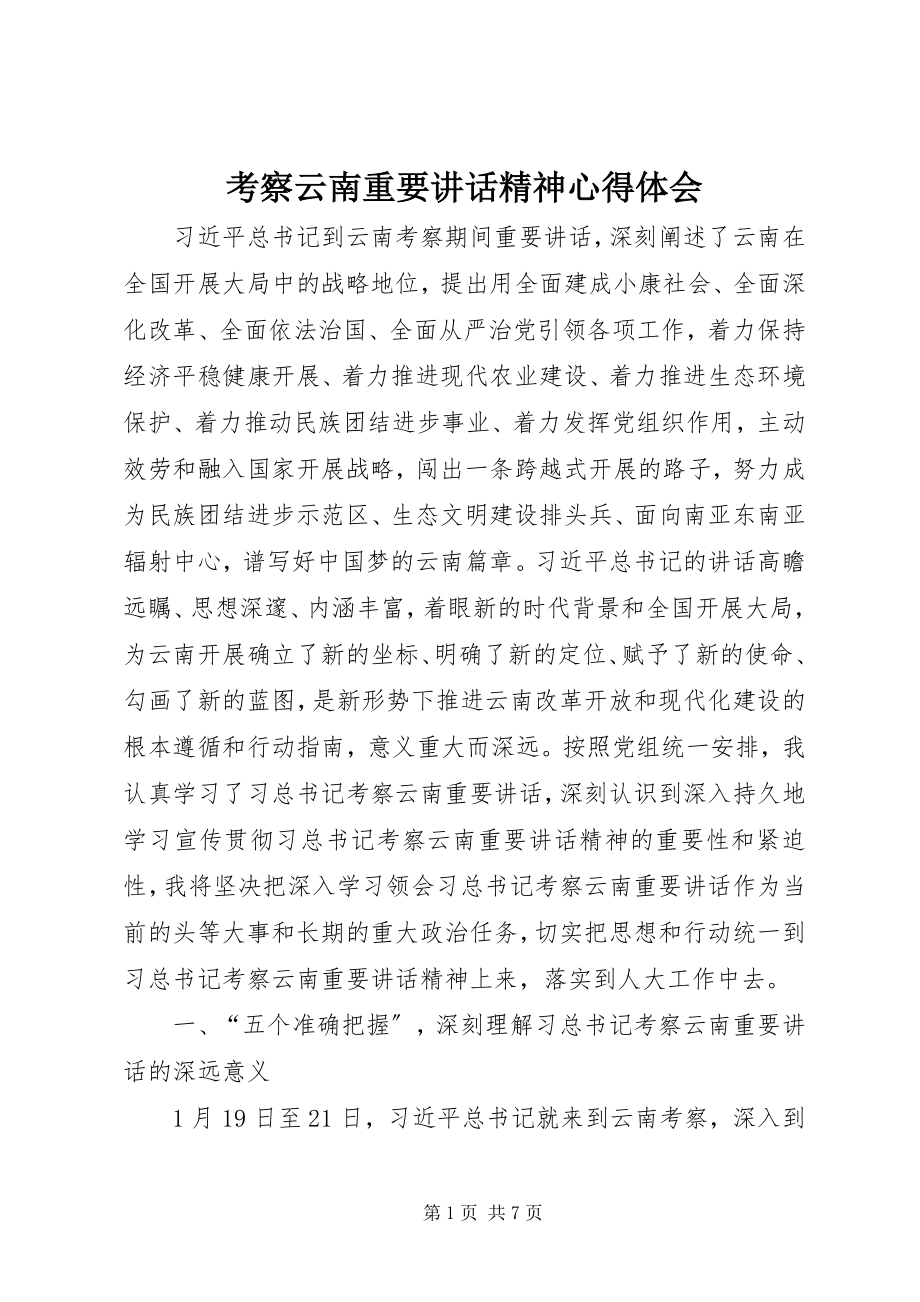 2023年考察云南重要致辞精神心得体会.docx_第1页