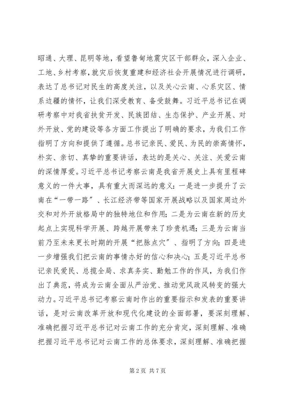 2023年考察云南重要致辞精神心得体会.docx_第2页