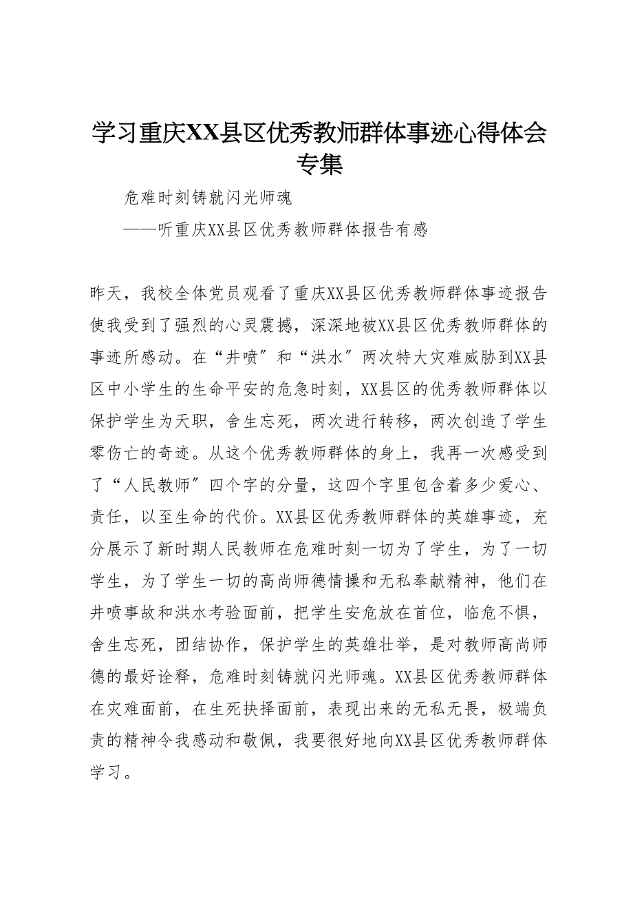 2023年学习重庆县区优秀教师群体事迹心得体会专集.doc_第1页