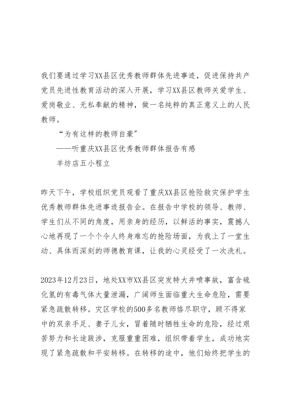 2023年学习重庆县区优秀教师群体事迹心得体会专集.doc_第2页