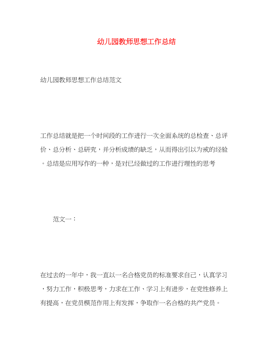 2023年幼儿园教师思想工作总结.docx_第1页