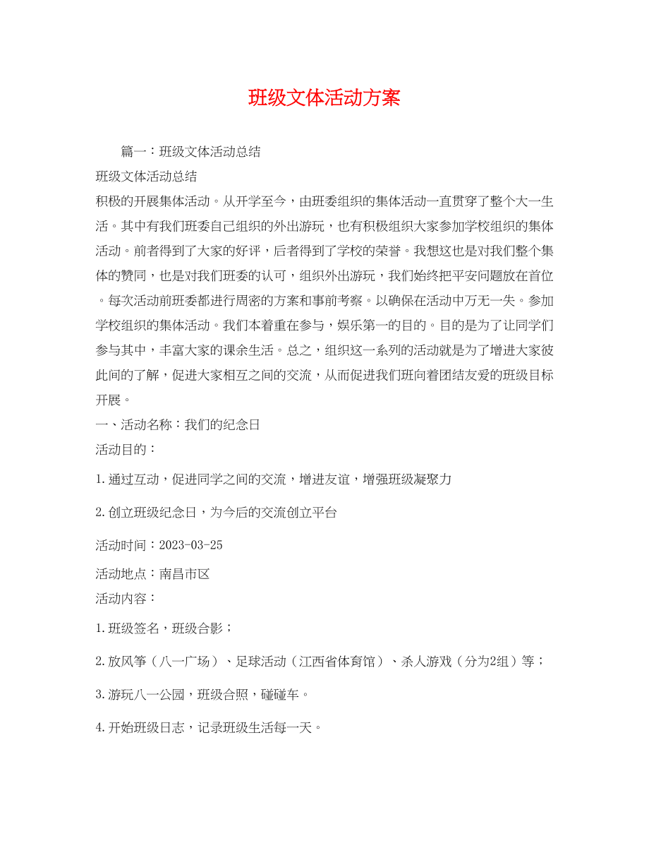 2023年班级文体活动计划.docx_第1页