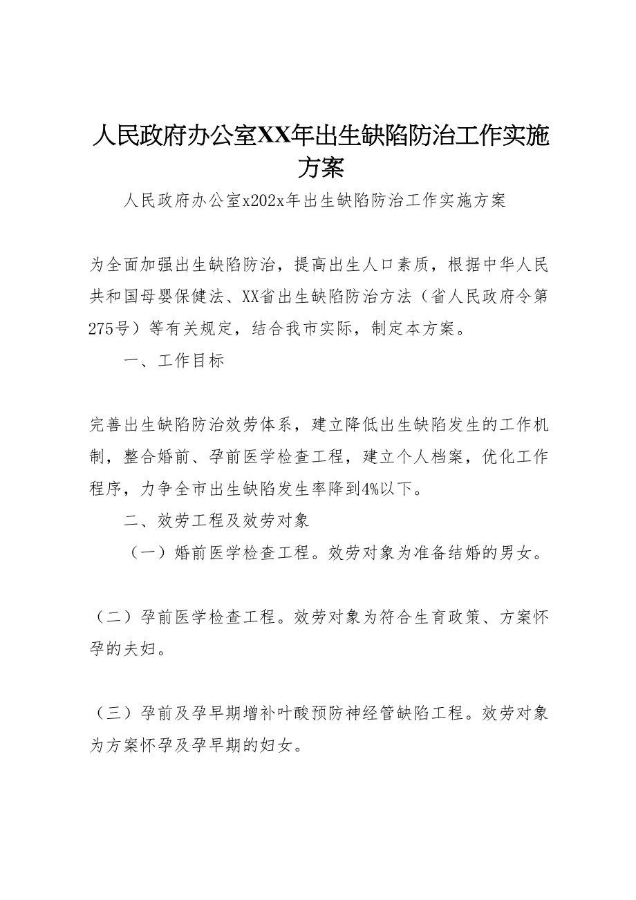 2023年人民政府办公室年出生缺陷防治工作实施方案.doc_第1页