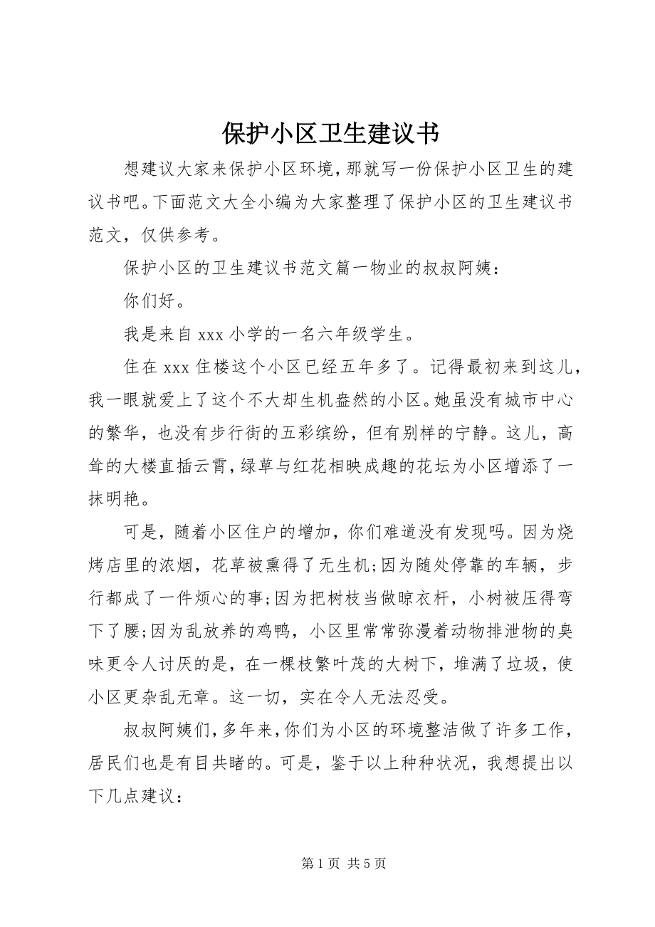 2023年爱护小区卫生倡议书新编.docx_第1页