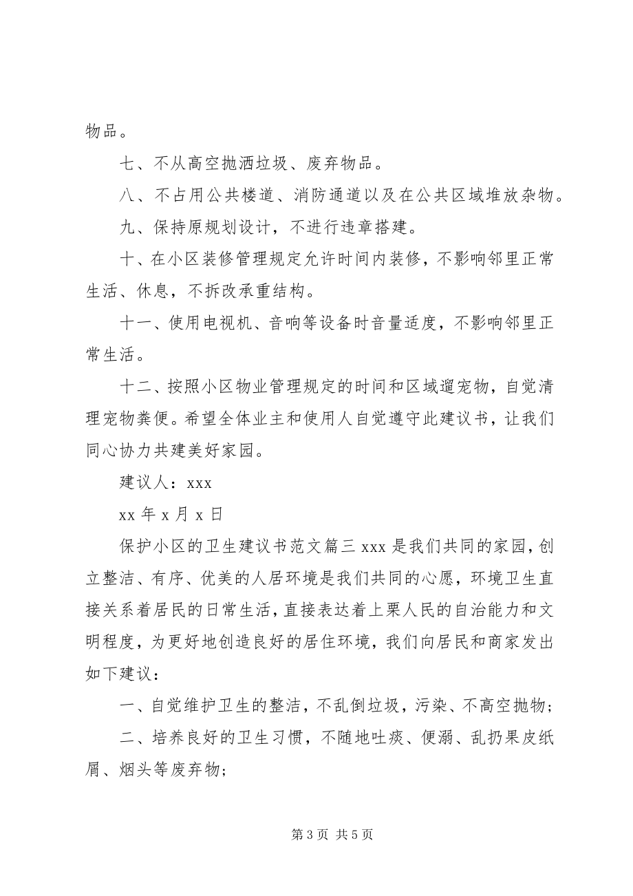 2023年爱护小区卫生倡议书新编.docx_第3页