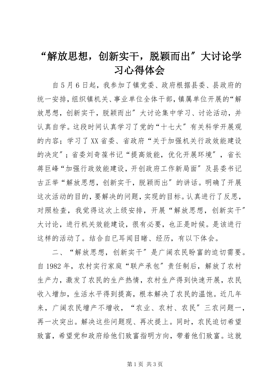 2023年解放思想创新实干脱颖而出大讨论学习心得体会.docx_第1页