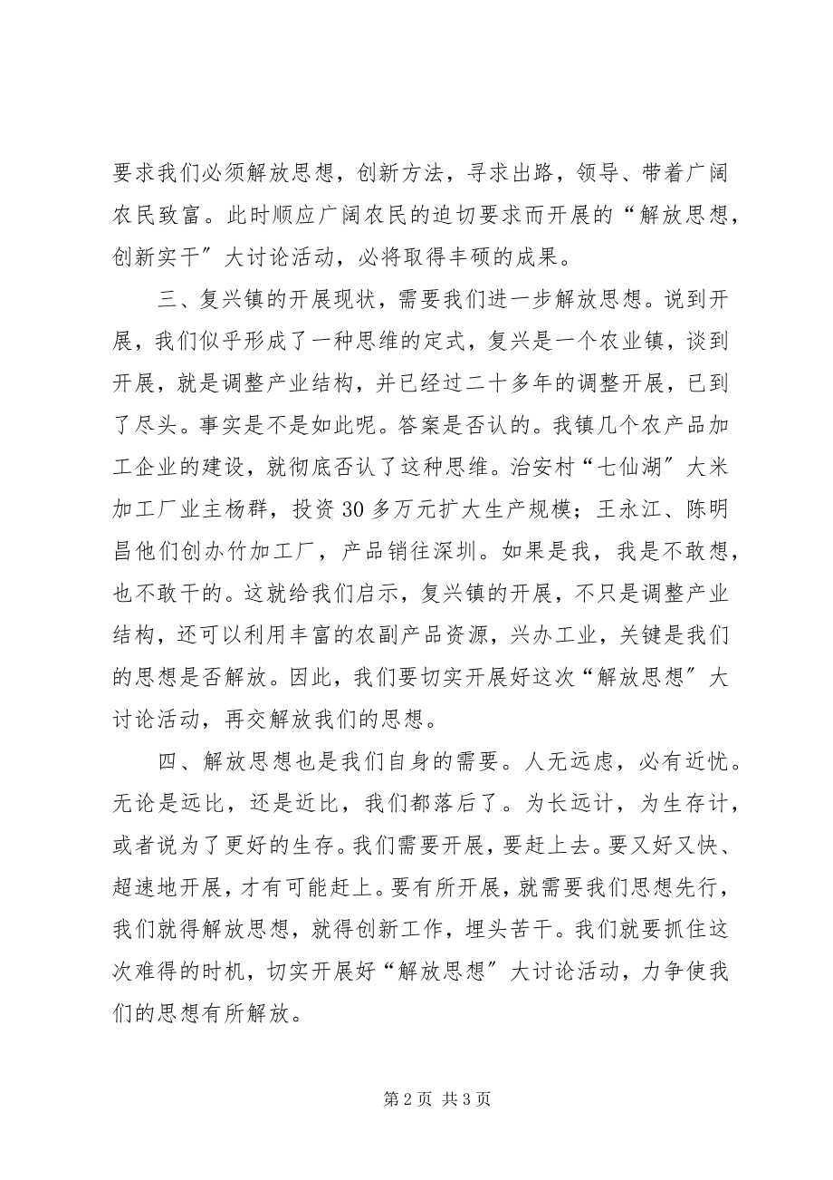 2023年解放思想创新实干脱颖而出大讨论学习心得体会.docx_第2页