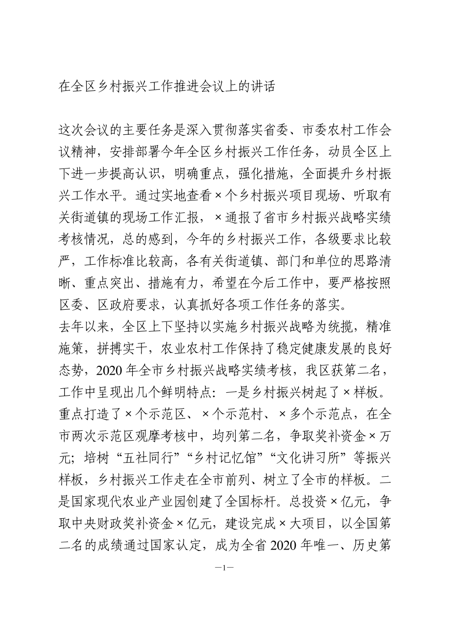 在全区乡村振兴工作推进会议上的讲话.doc_第1页