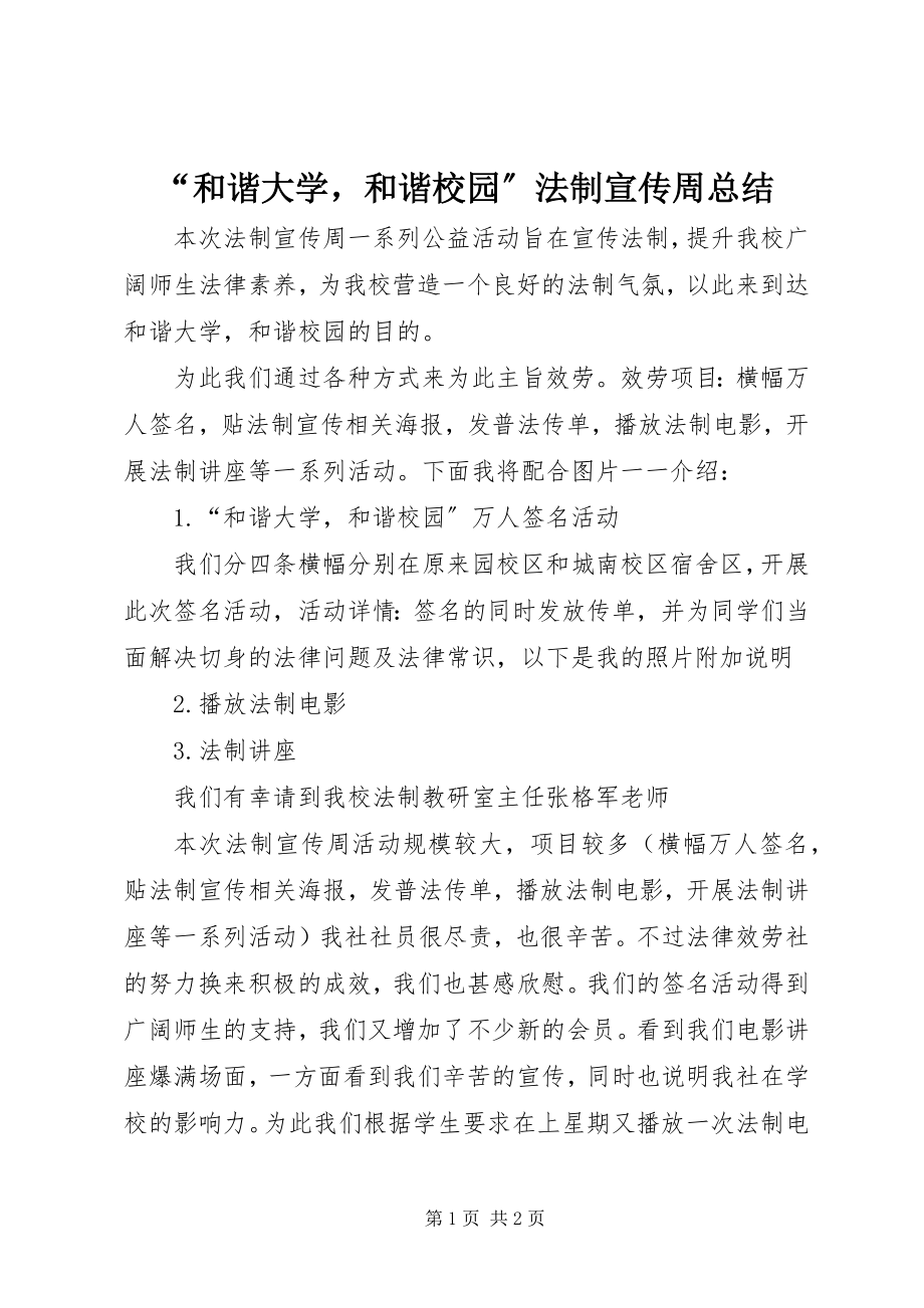 2023年和谐大学和谐校园法制宣传周总结.docx_第1页