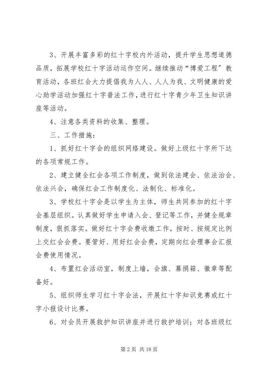 2023年学校红十字会工作计划.docx_第2页