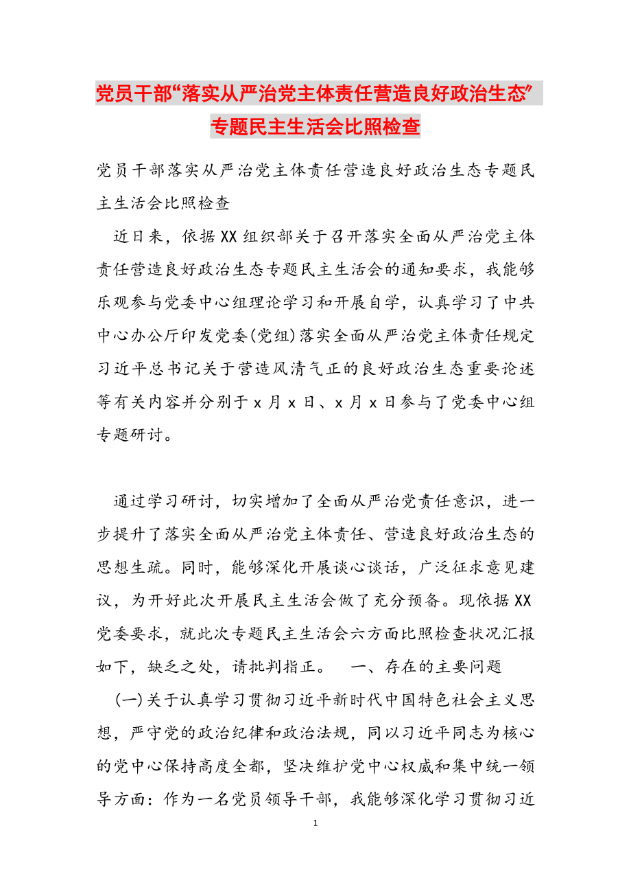 2023年党员干部“落实从严治党主体责任营造良好政治生态”专题民主生活会对照检查.docx_第1页