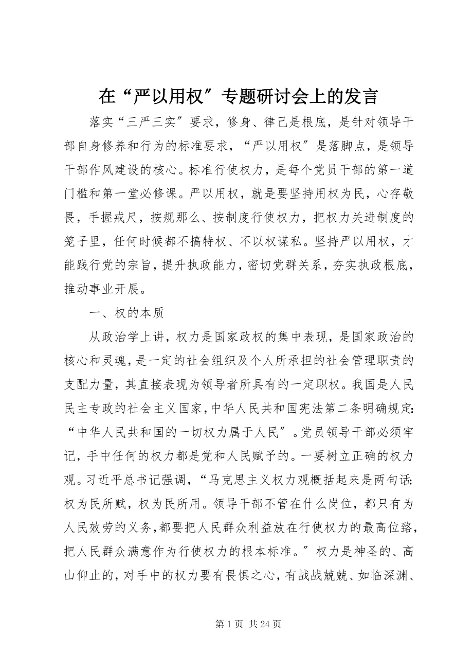 2023年在“严以用权”专题研讨会上的讲话.docx_第1页