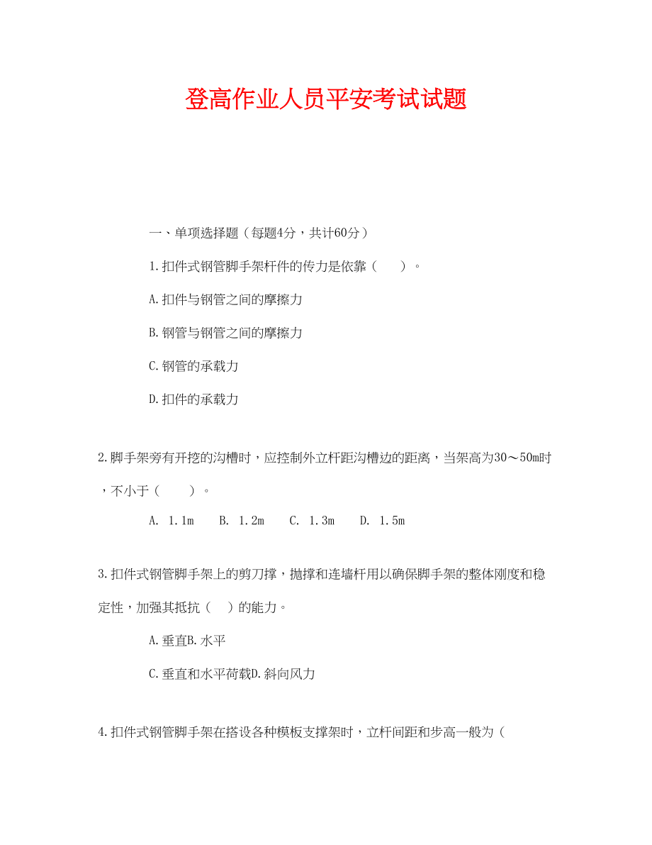 2023年《安全教育》之登高作业人员安全考试试题.docx_第1页