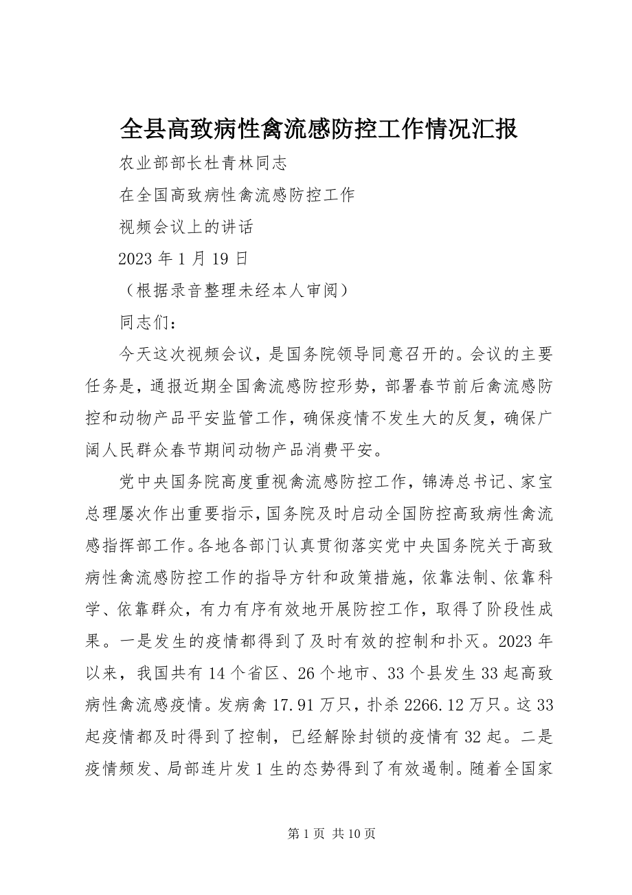 2023年全县高致病性禽流感防控工作情况汇报.docx_第1页