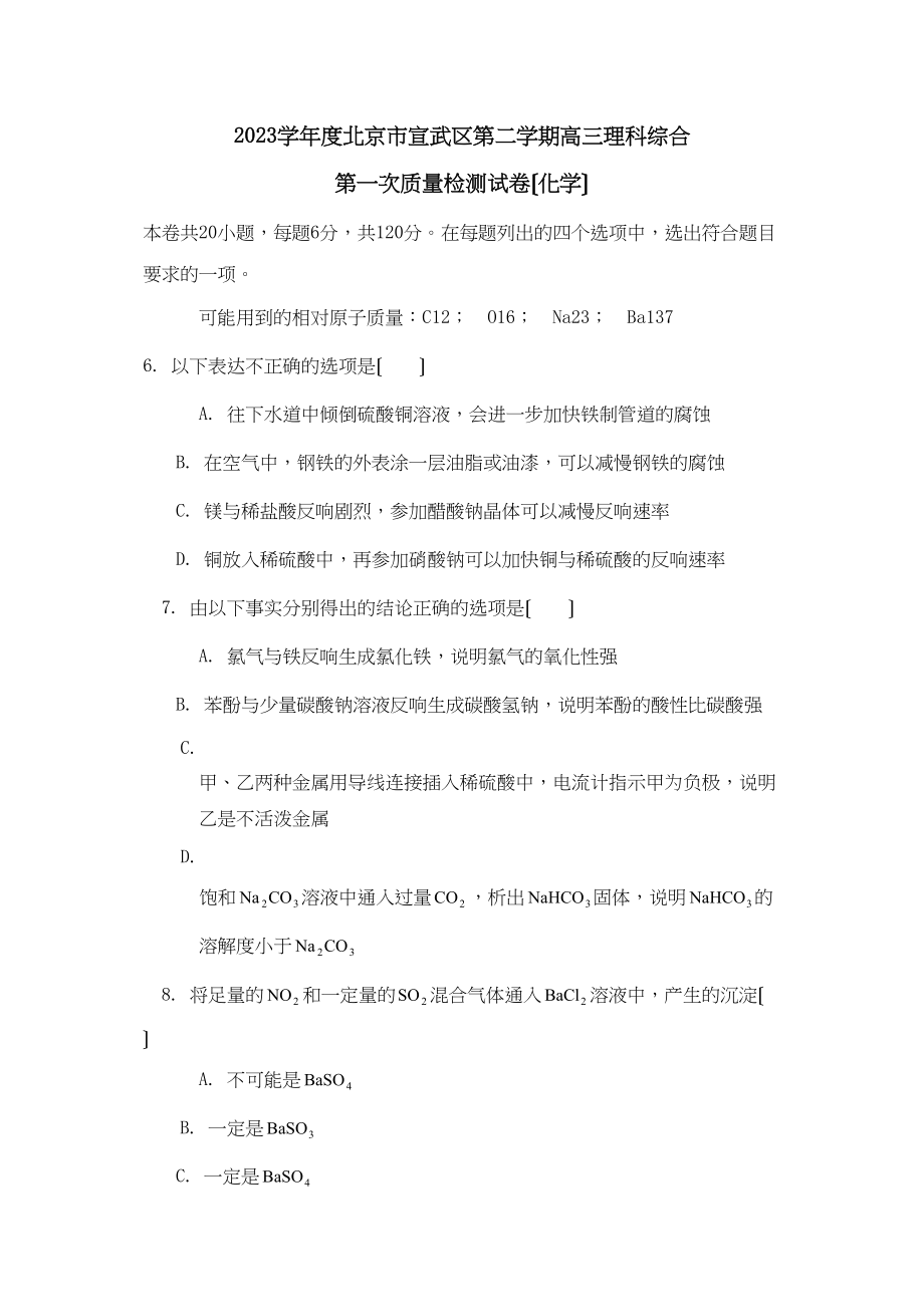 2023年度4月北京市宣武区高三第一次模拟高中化学.docx_第1页