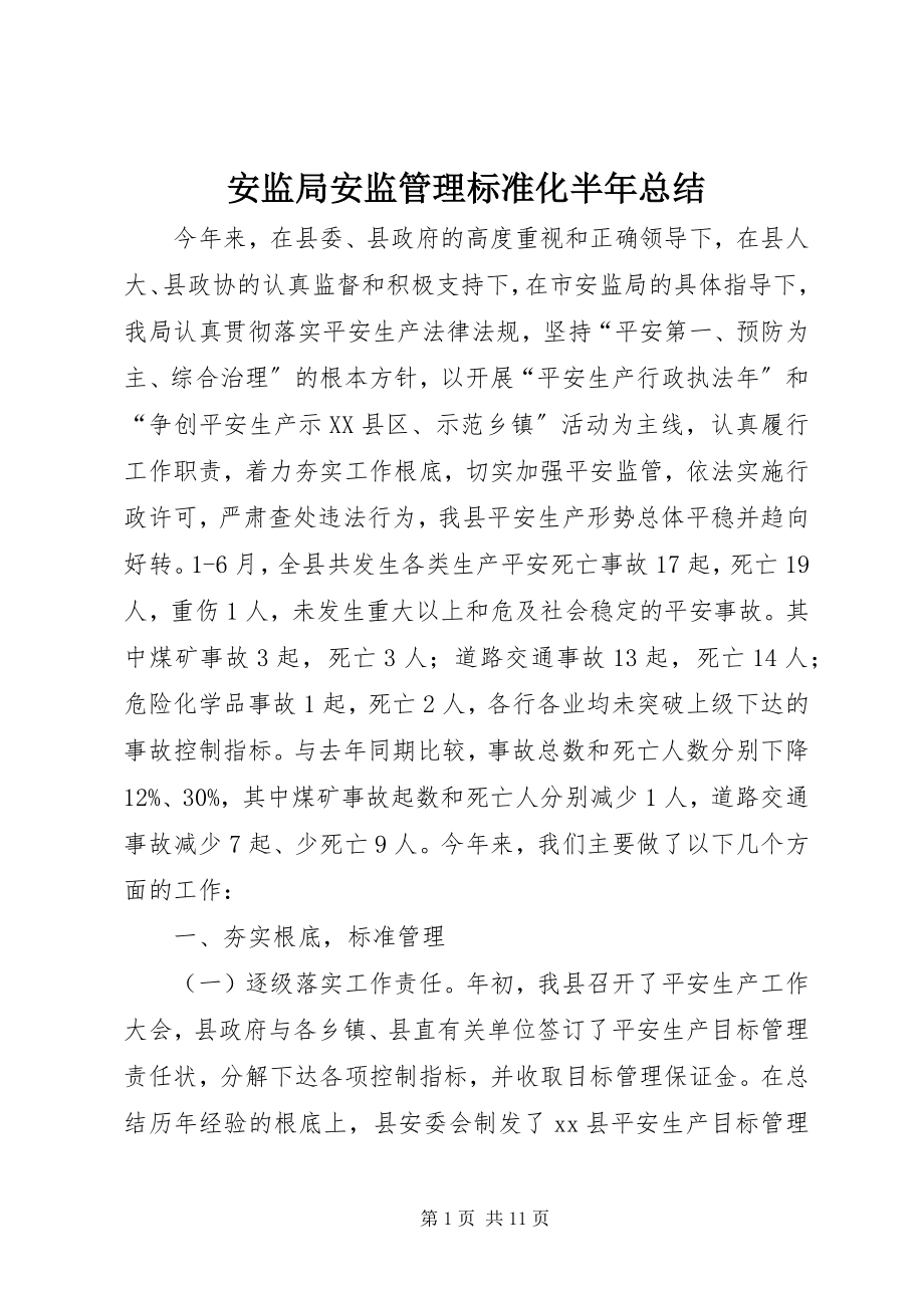 2023年安监局安监管理规范化半年总结新编.docx_第1页